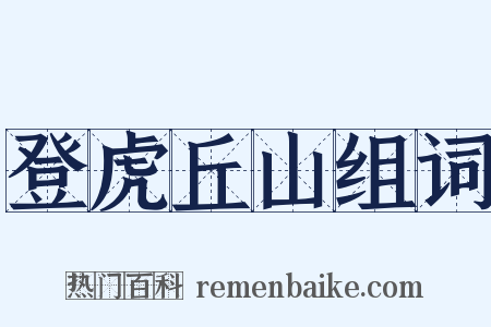 登虎丘山组词是什么意思的图片